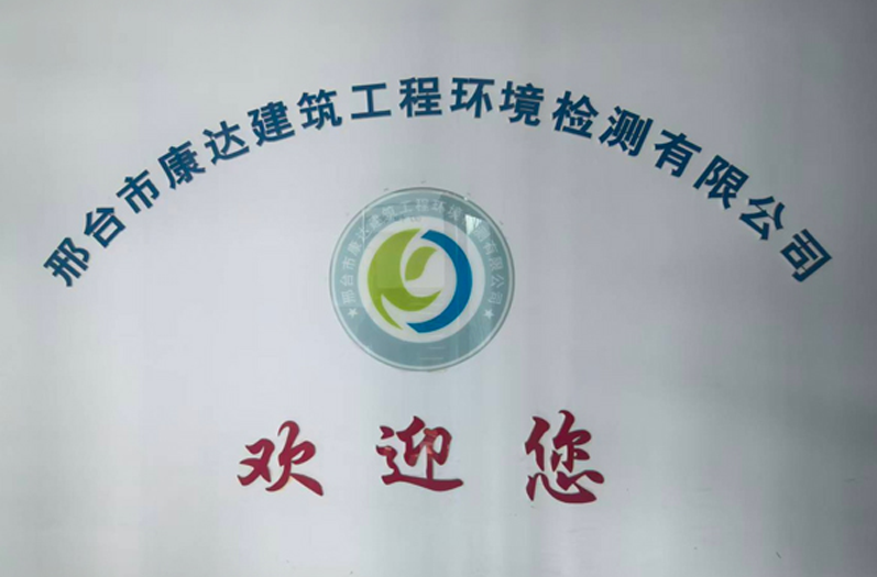 邢臺市康達建筑工程環境檢測有限公司