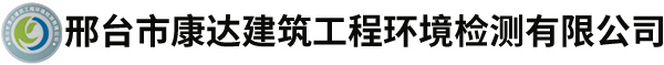 邢臺市康達建筑工程環境檢測有限公司